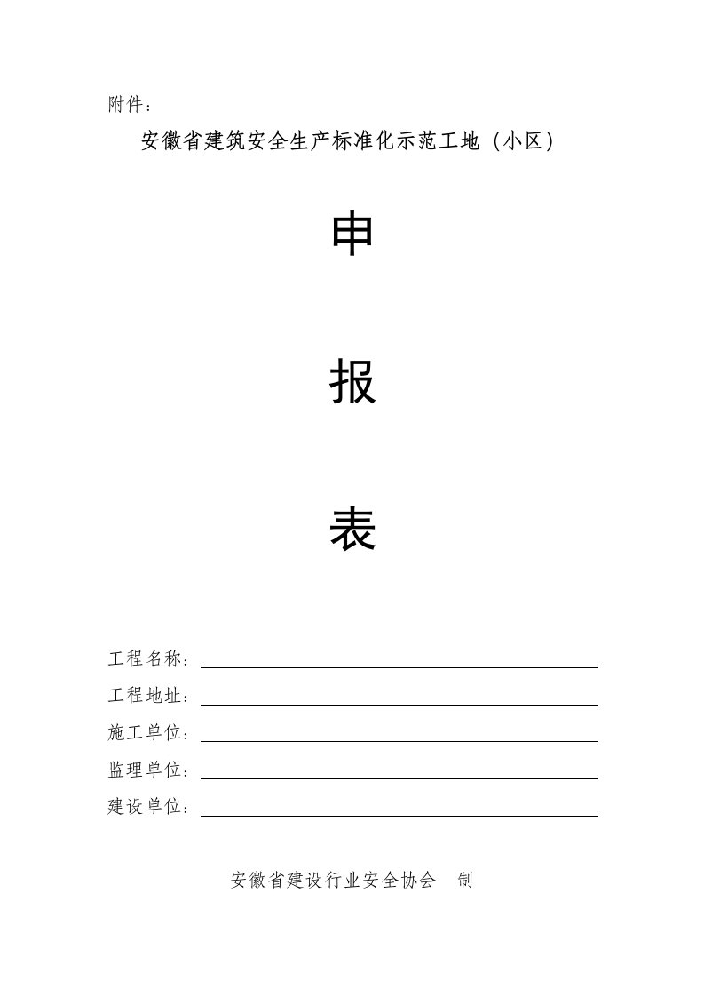 安徽省建筑安全生产标准化示范工地(小区)申报表