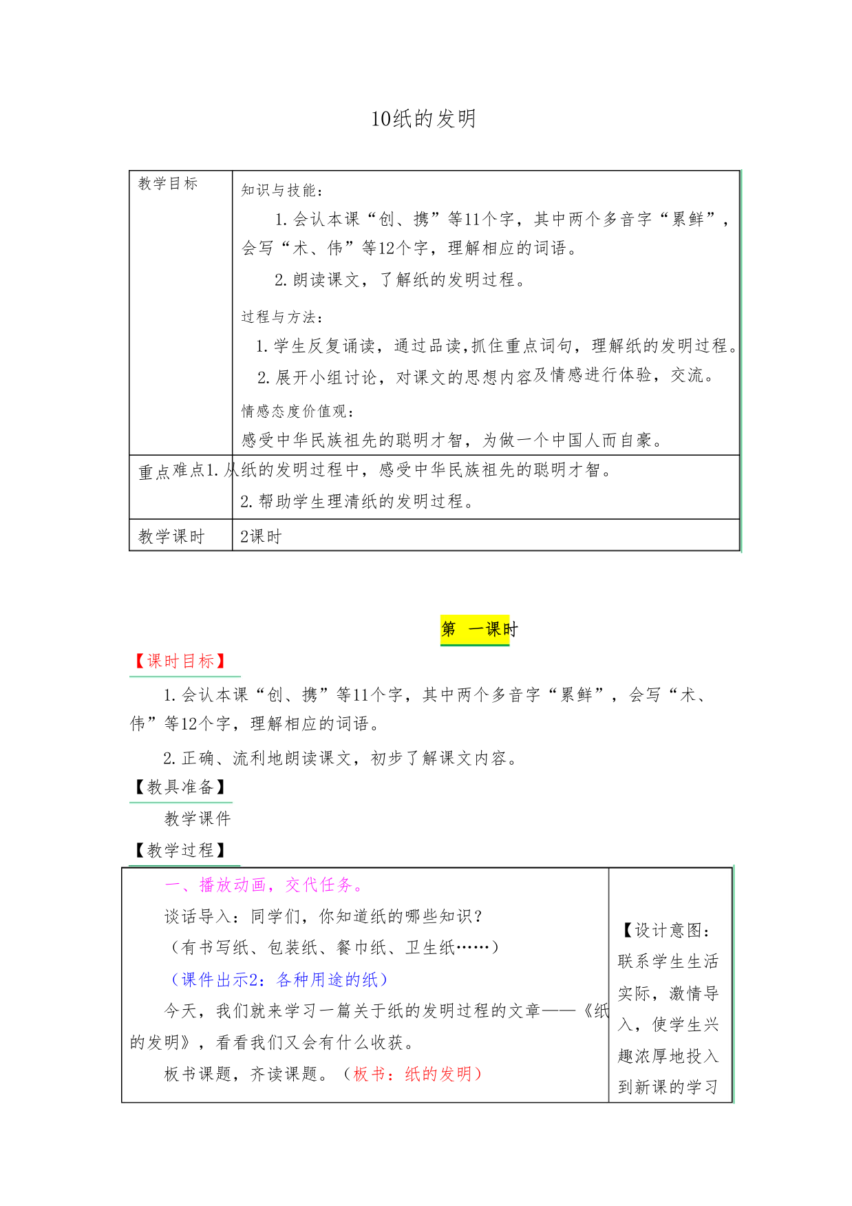 10《纸的发明》教案2378