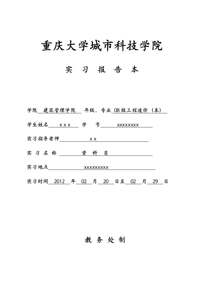 工程造价专业资料员实习报告本科