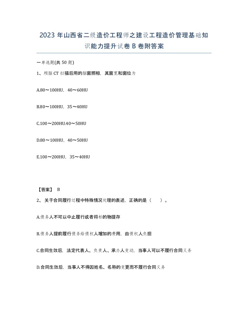 2023年山西省二级造价工程师之建设工程造价管理基础知识能力提升试卷B卷附答案