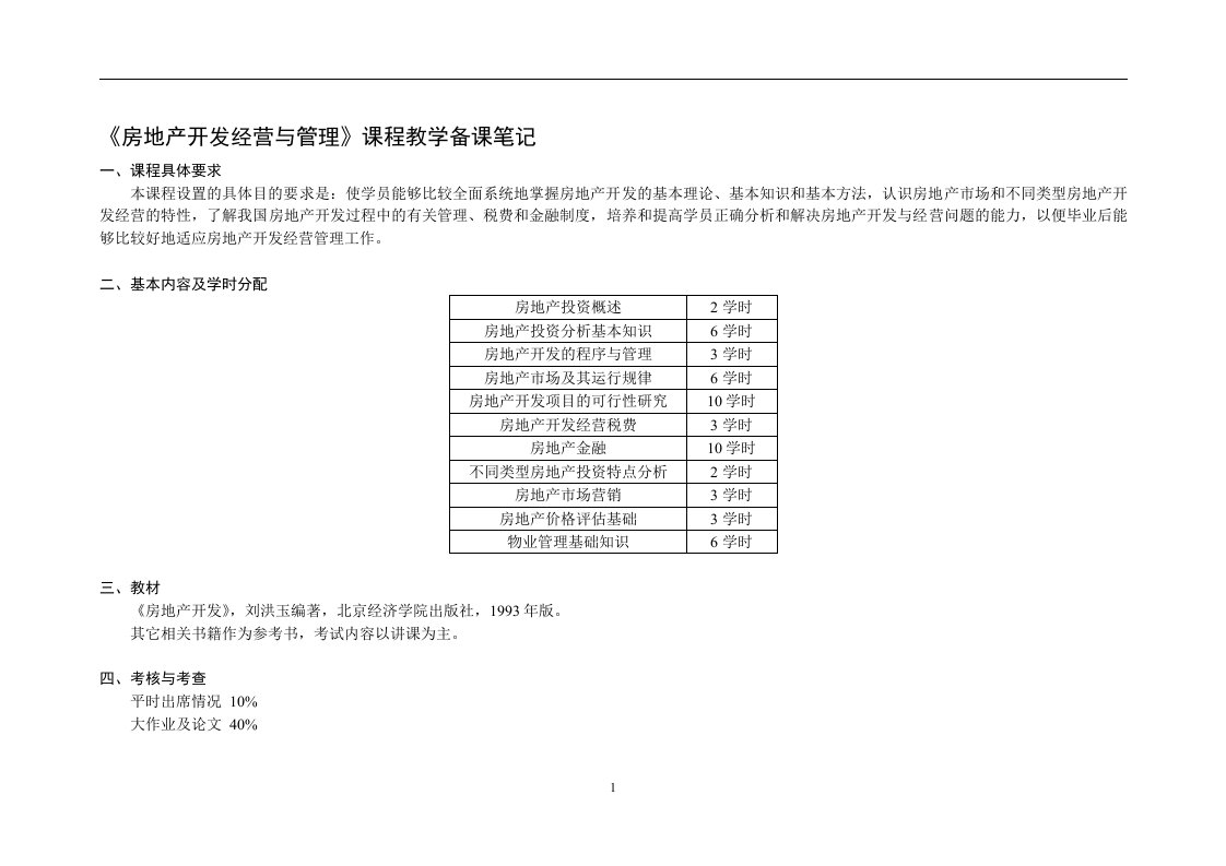 房地产开发经营与管理课程教学备课笔记（DOC22）-地产培训