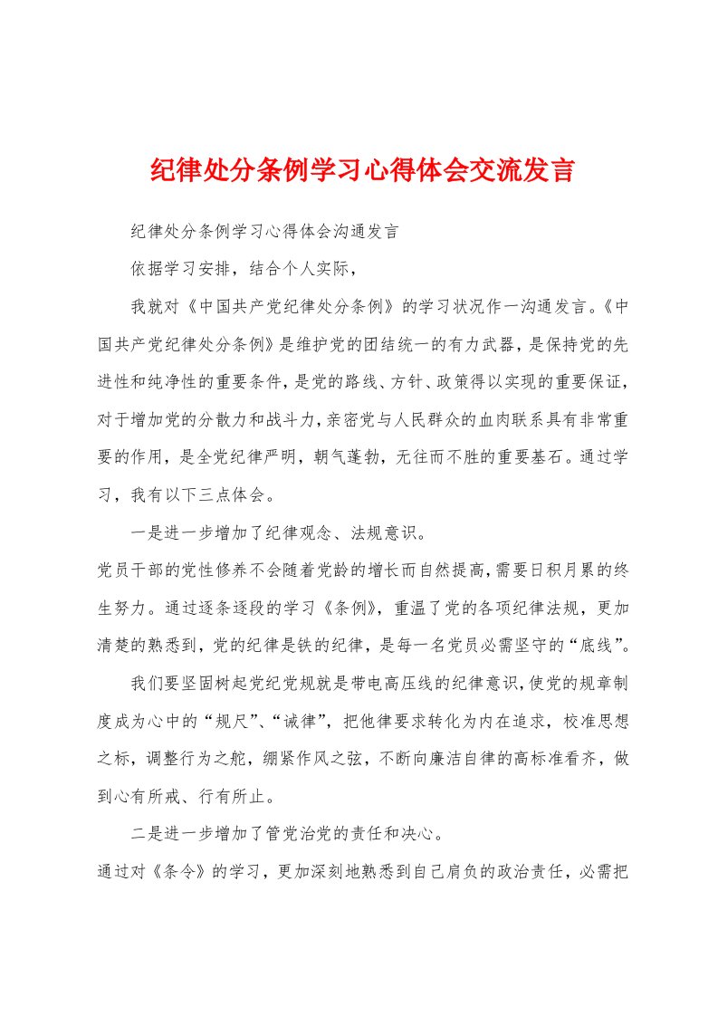 纪律处分条例学习心得体会交流发言