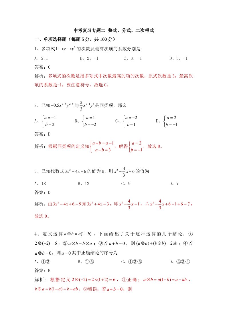 初三数学中考复习专题二整式、分式、二次根式