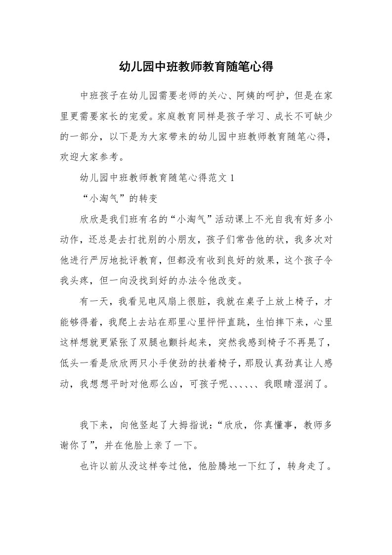 教师随笔_幼儿园中班教师教育随笔心得