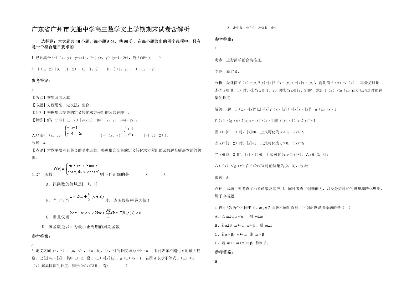 广东省广州市文船中学高三数学文上学期期末试卷含解析