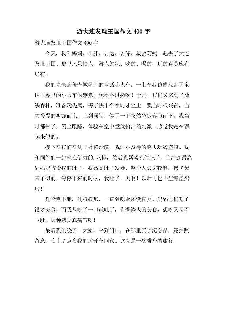 游大连发现王国作文400字