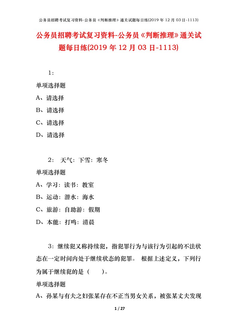 公务员招聘考试复习资料-公务员判断推理通关试题每日练2019年12月03日-1113