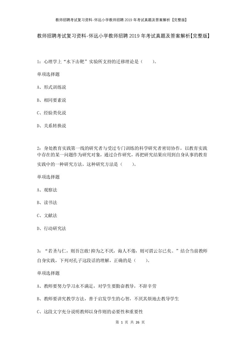 教师招聘考试复习资料-怀远小学教师招聘2019年考试真题及答案解析完整版