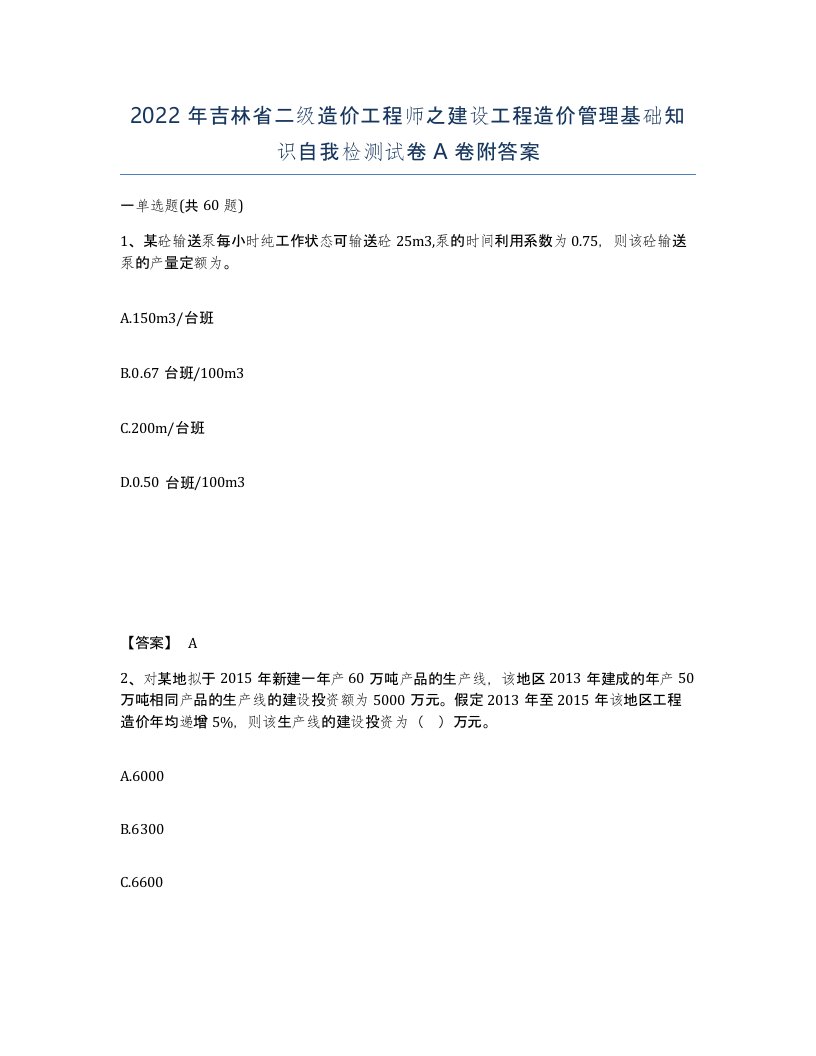 2022年吉林省二级造价工程师之建设工程造价管理基础知识自我检测试卷A卷附答案