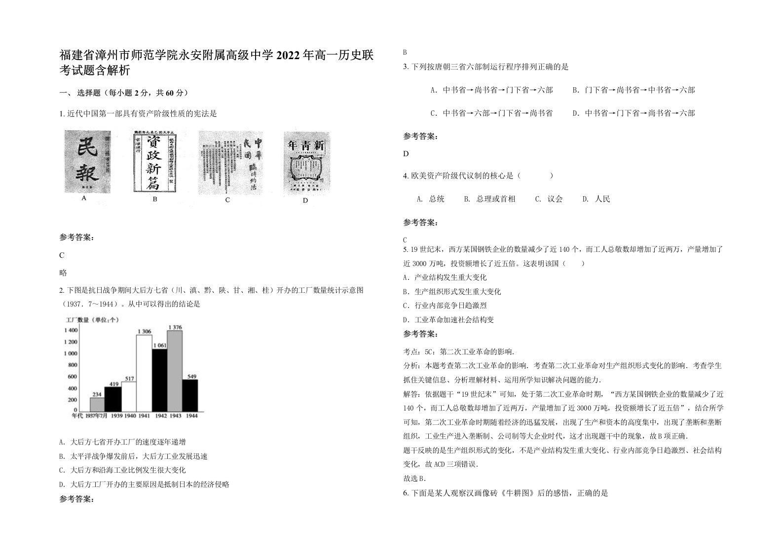 福建省漳州市师范学院永安附属高级中学2022年高一历史联考试题含解析