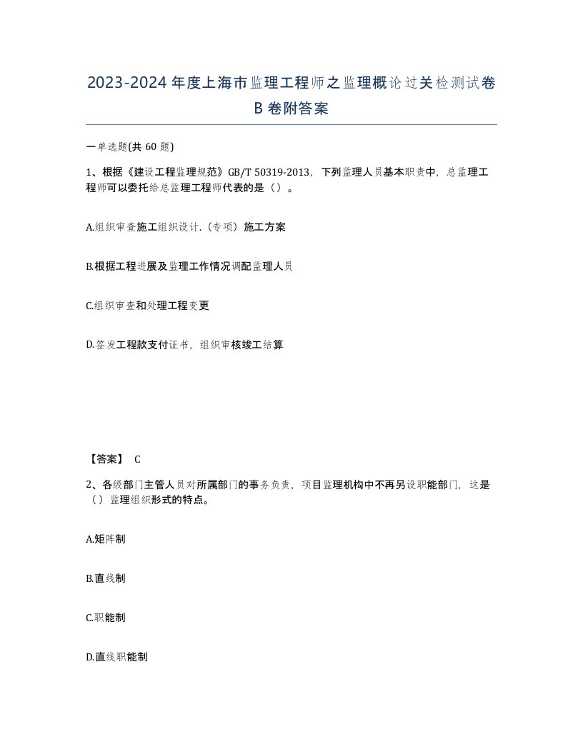 2023-2024年度上海市监理工程师之监理概论过关检测试卷B卷附答案