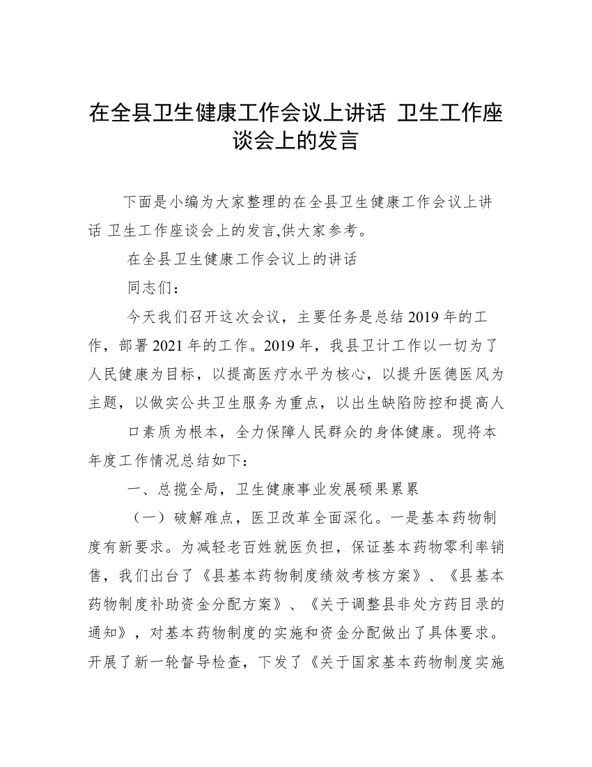 在全县卫生健康工作会议上讲话