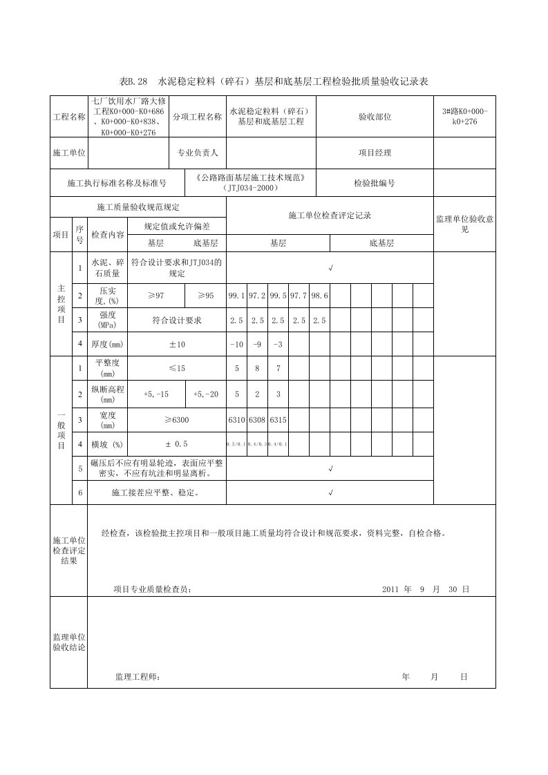 水泥稳定碎石检验批