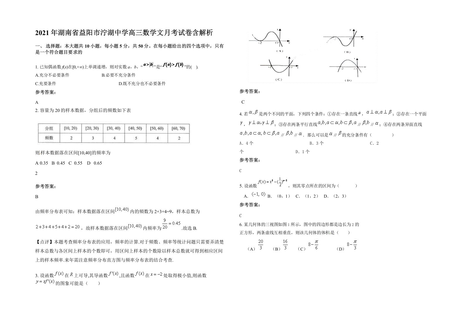 2021年湖南省益阳市泞湖中学高三数学文月考试卷含解析