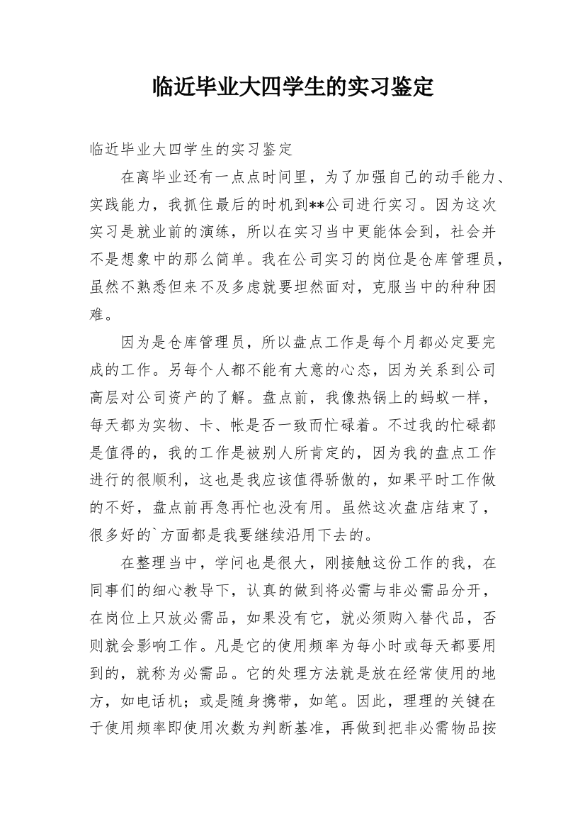 临近毕业大四学生的实习鉴定