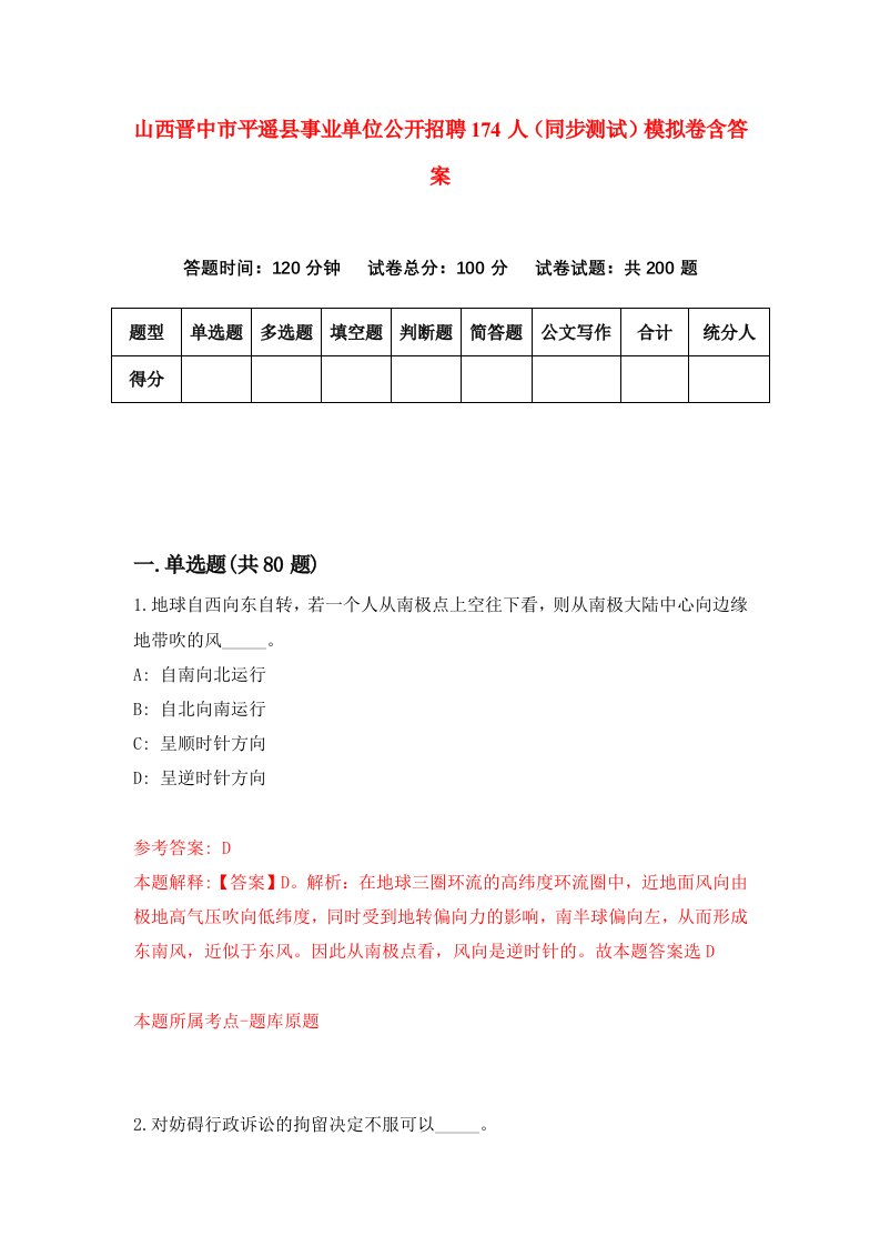 山西晋中市平遥县事业单位公开招聘174人同步测试模拟卷含答案6