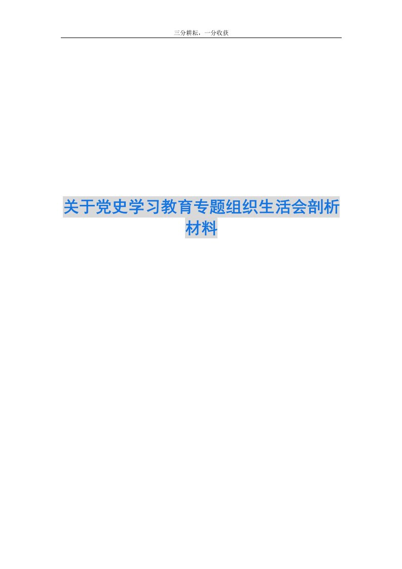 关于党史学习教育专题组织生活会剖析材料