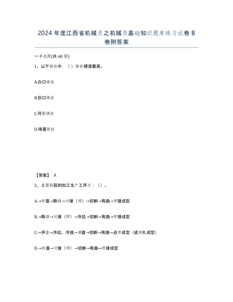 2024年度江西省机械员之机械员基础知识题库练习试卷B卷附答案