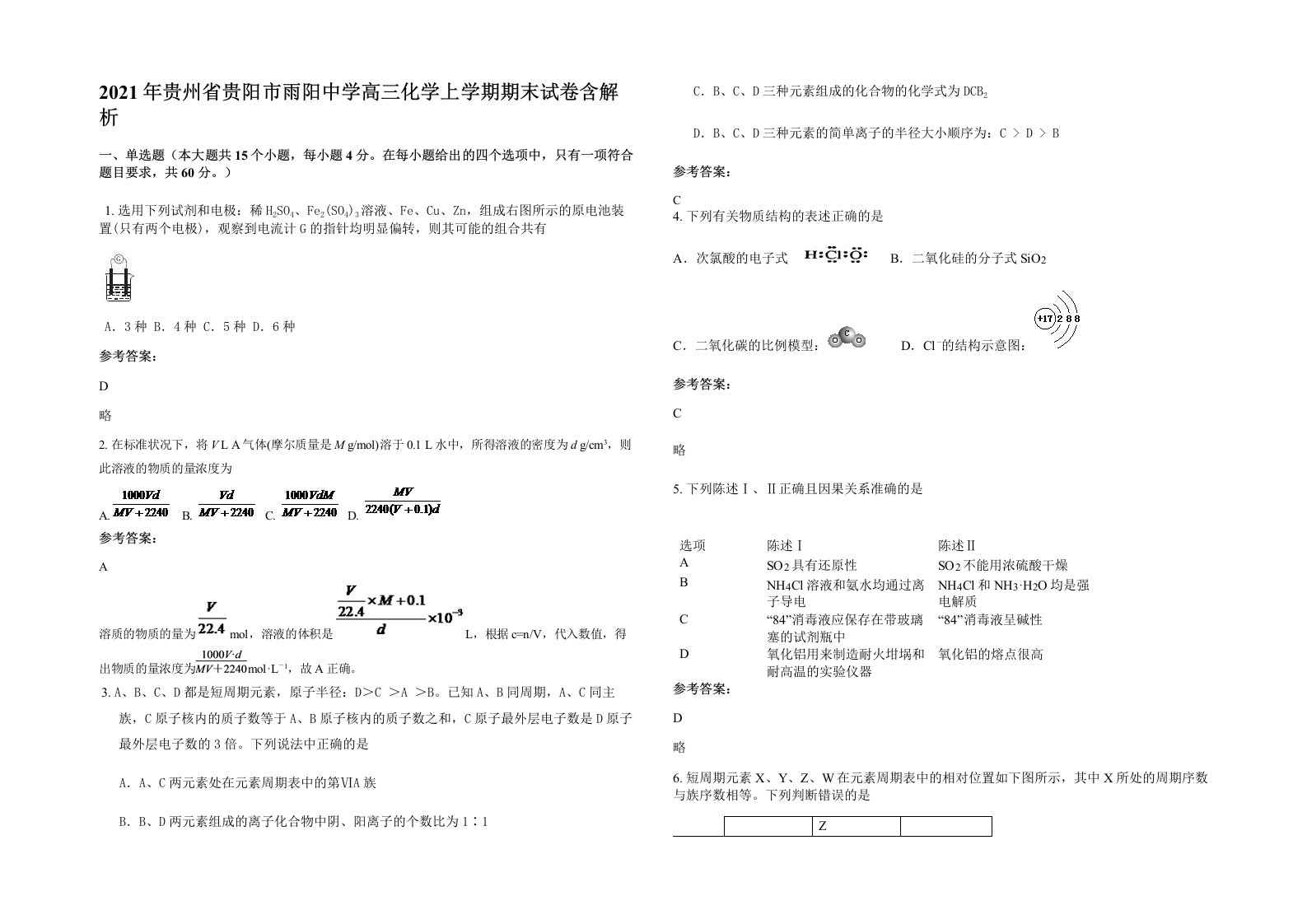 2021年贵州省贵阳市雨阳中学高三化学上学期期末试卷含解析