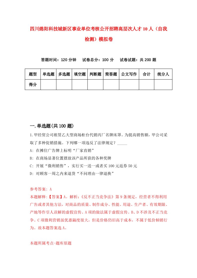 四川绵阳科技城新区事业单位考核公开招聘高层次人才10人自我检测模拟卷第8版