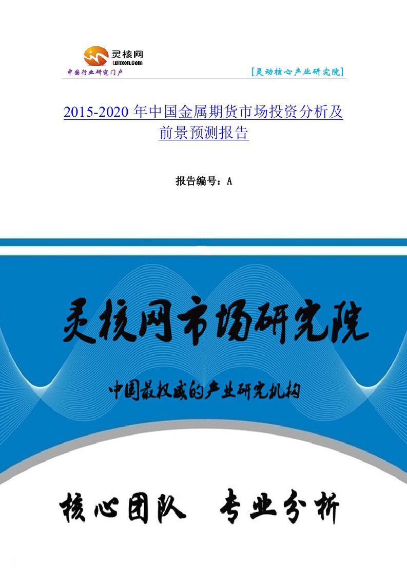 中国金属期货行业市场分析与发展趋势研究报告-灵核网