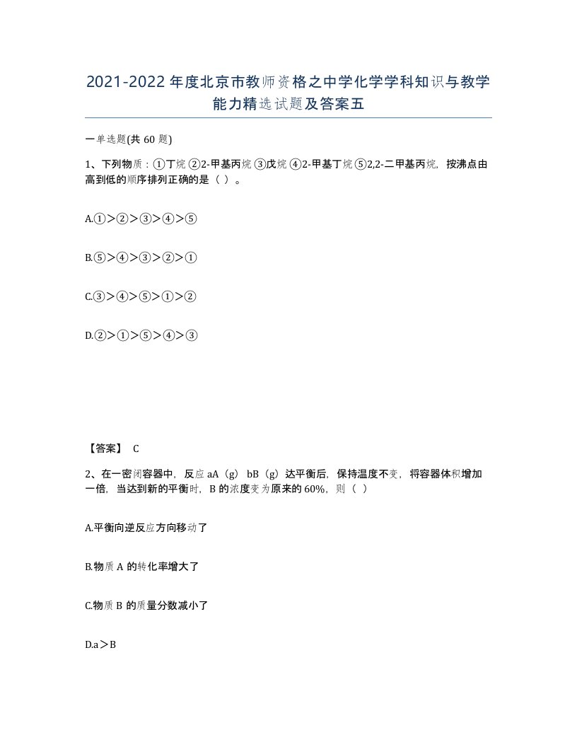 2021-2022年度北京市教师资格之中学化学学科知识与教学能力试题及答案五