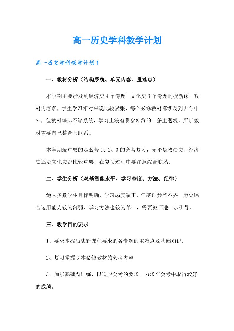 高一历史学科教学计划