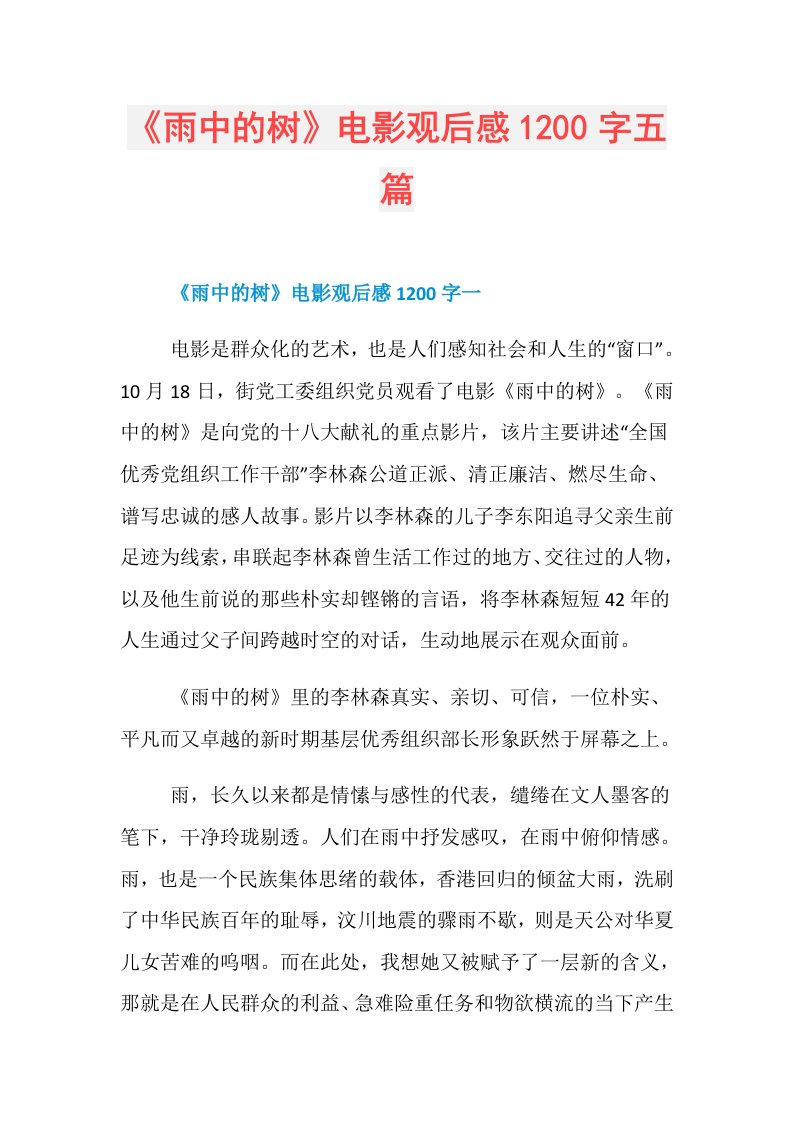 《雨中的树》电影观后感1200字五篇