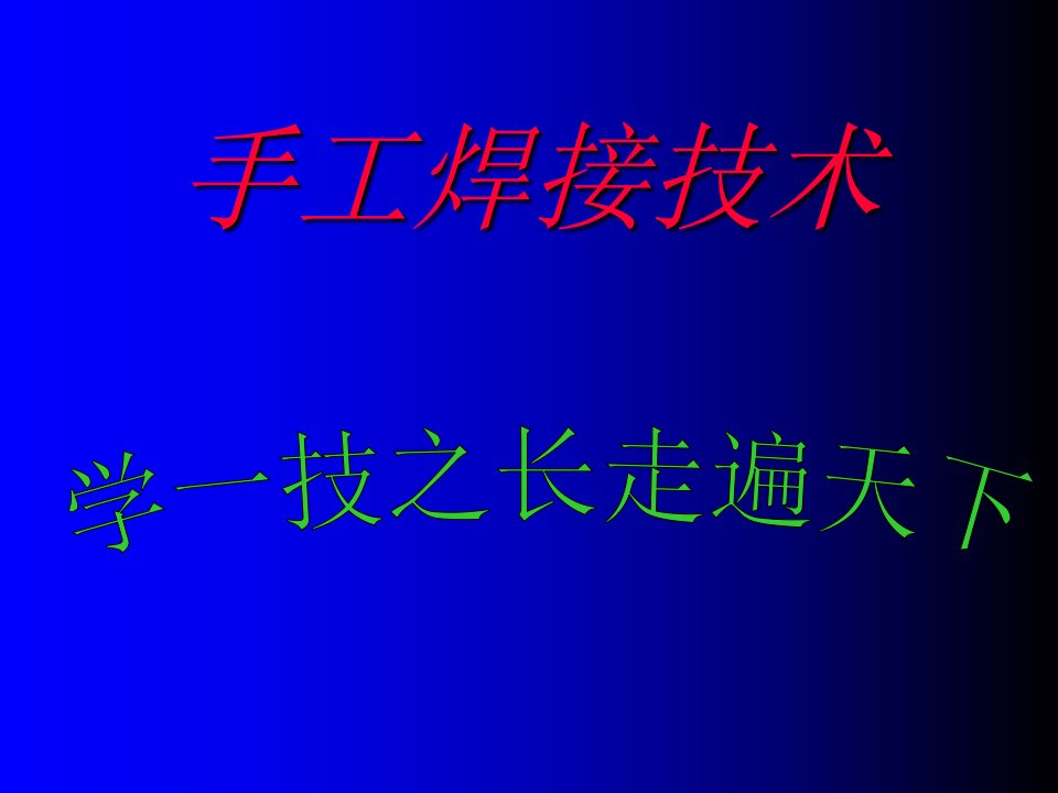 手工焊接技术培训计划A