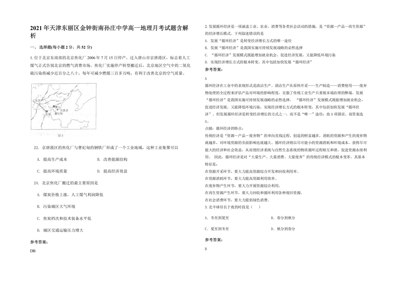 2021年天津东丽区金钟街南孙庄中学高一地理月考试题含解析