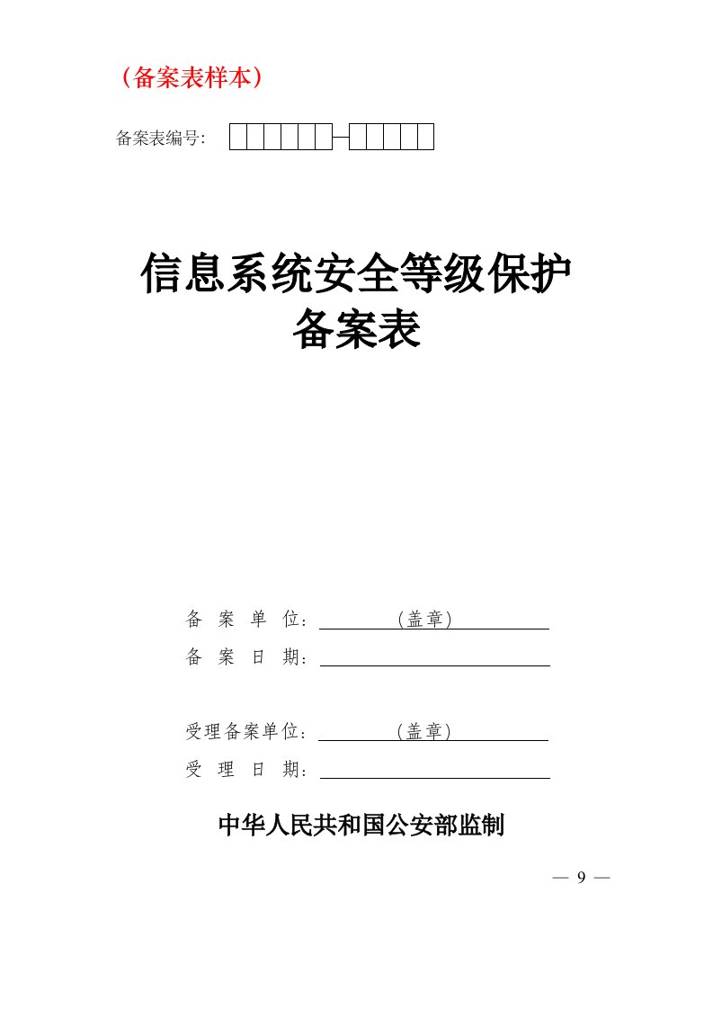 信息系统安全等级保护等保备案样本