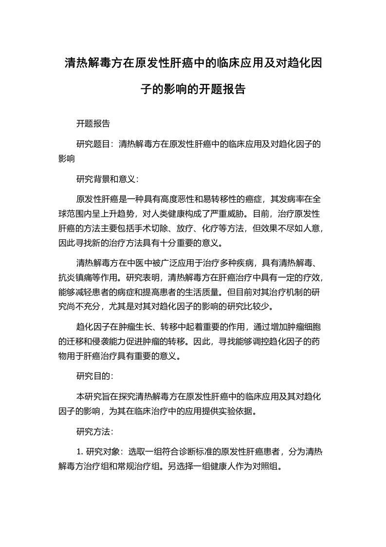 清热解毒方在原发性肝癌中的临床应用及对趋化因子的影响的开题报告