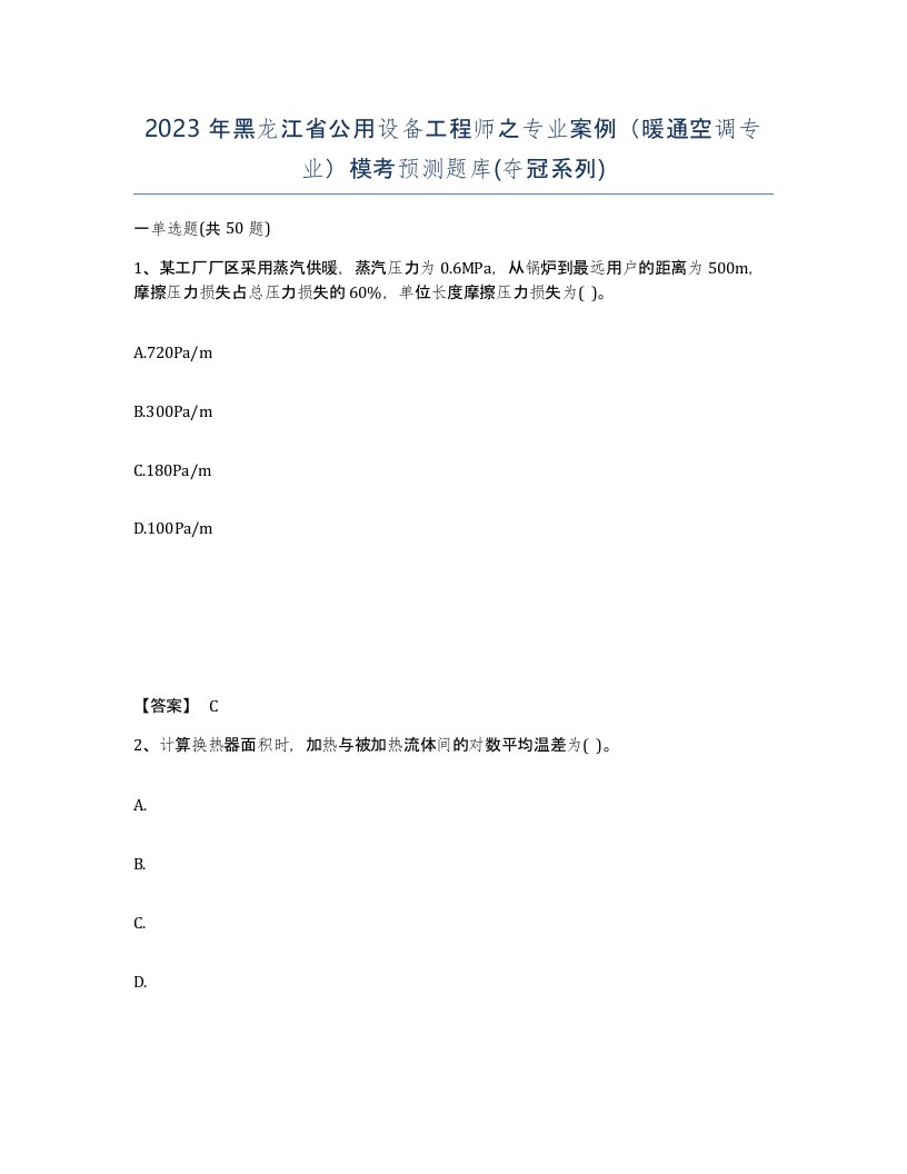 2023年黑龙江省公用设备工程师之专业案例暖通空调专业模考预测题库夺冠系列