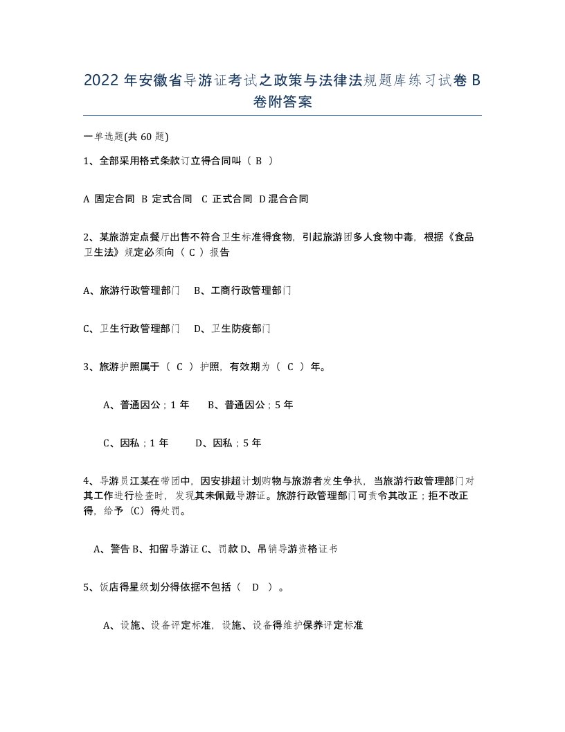 2022年安徽省导游证考试之政策与法律法规题库练习试卷卷附答案