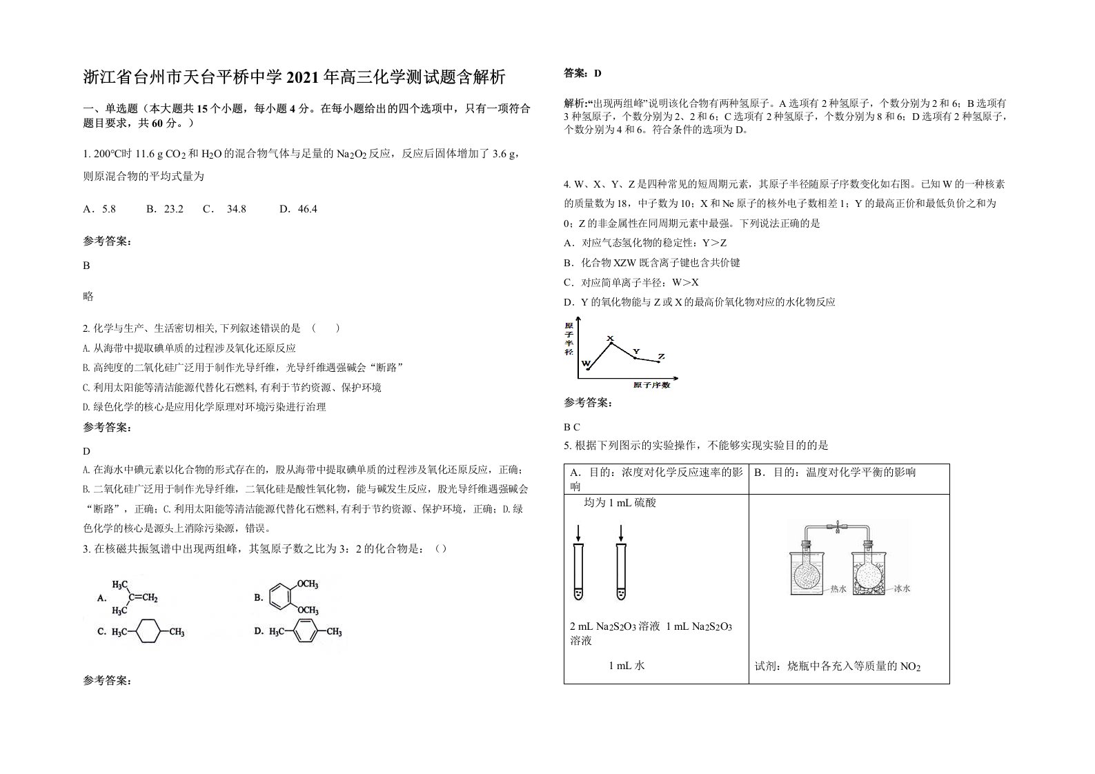 浙江省台州市天台平桥中学2021年高三化学测试题含解析