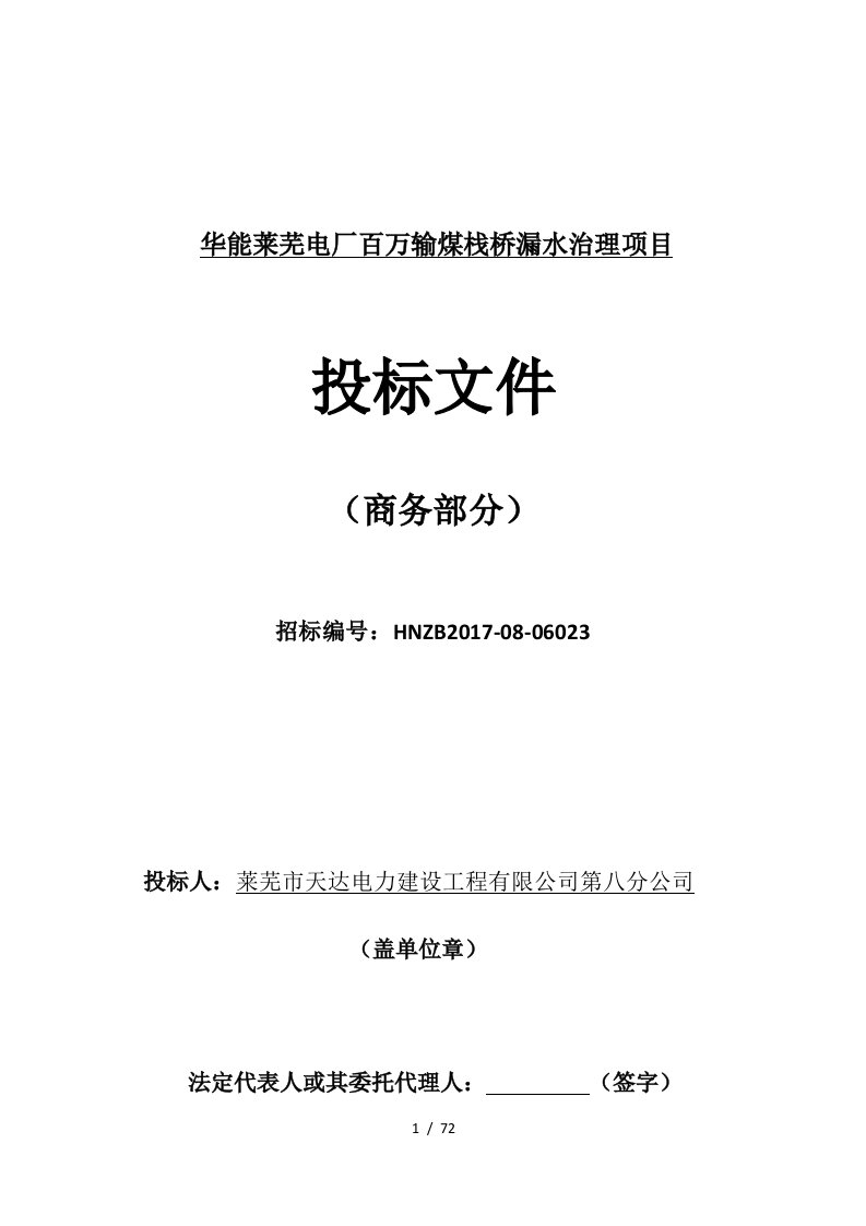 华能莱芜电厂百万输煤栈桥漏水治理项目商务卷