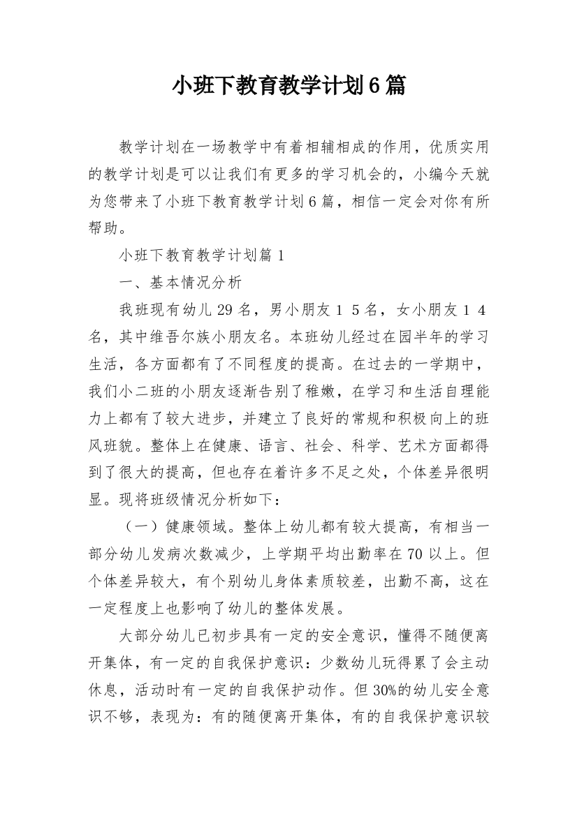 小班下教育教学计划6篇