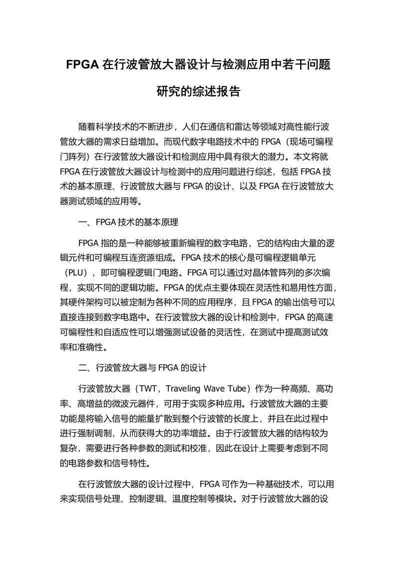 FPGA在行波管放大器设计与检测应用中若干问题研究的综述报告