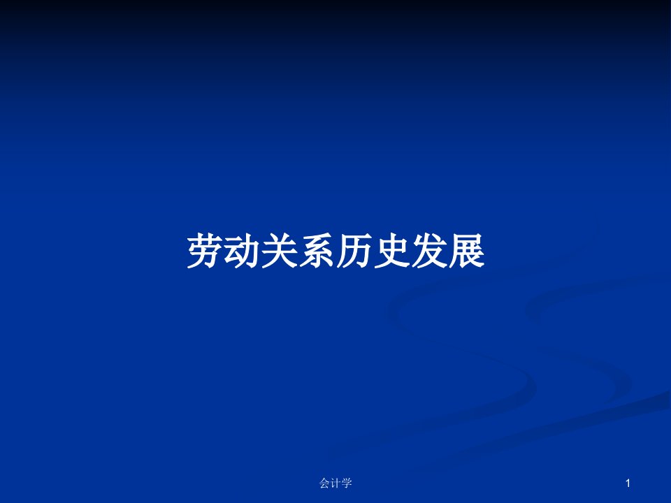 劳动关系历史发展PPT教案