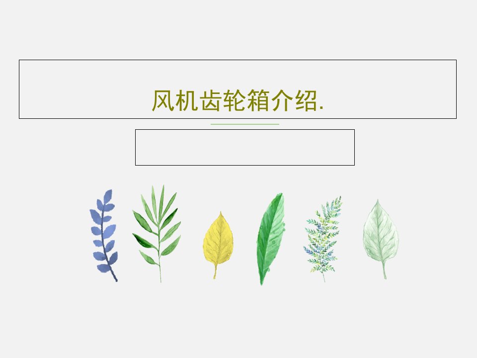 风机齿轮箱介绍.PPT82页