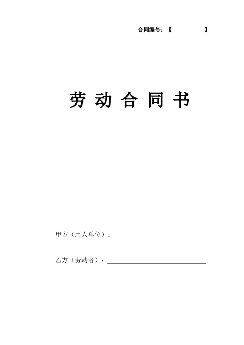 企业管理-5公司劳动合同