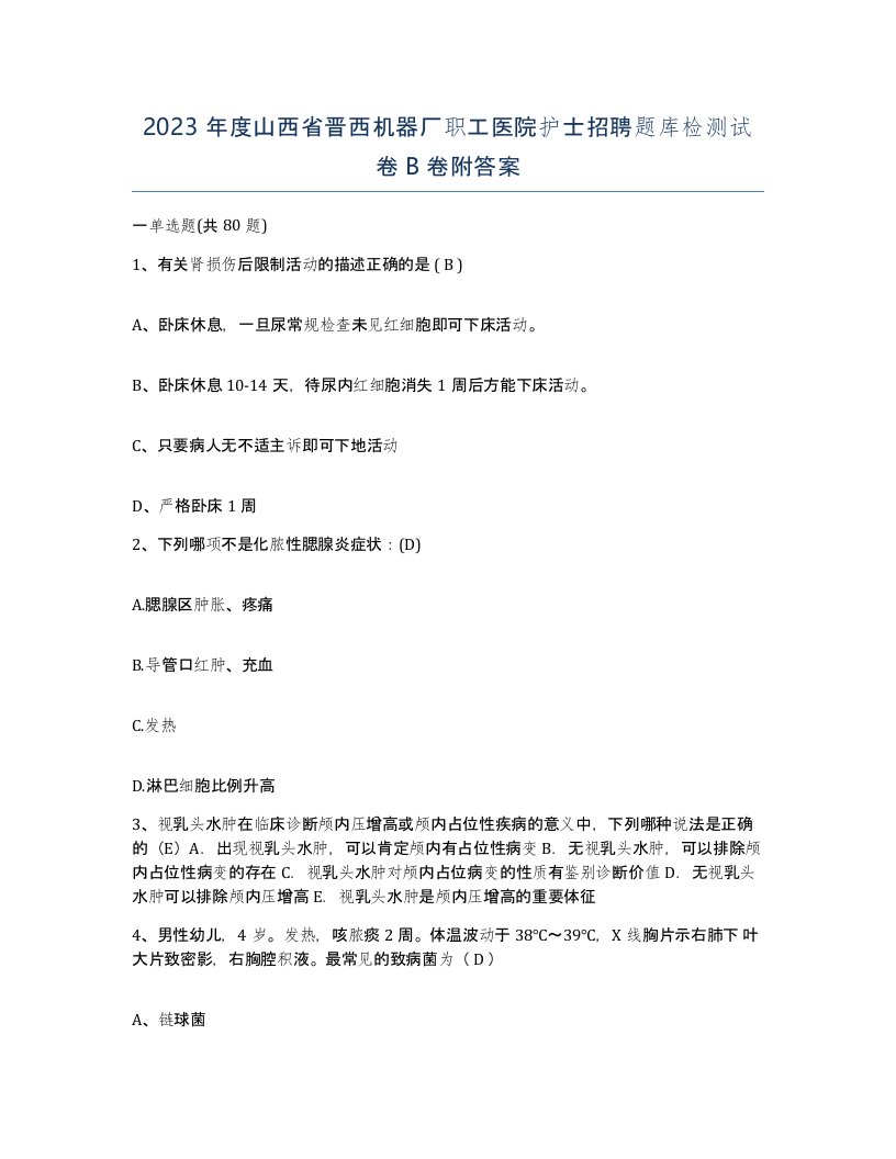 2023年度山西省晋西机器厂职工医院护士招聘题库检测试卷B卷附答案