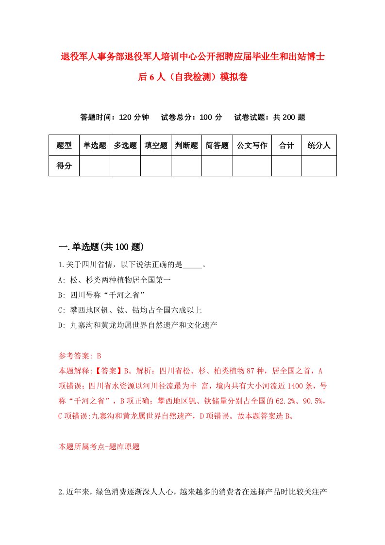 退役军人事务部退役军人培训中心公开招聘应届毕业生和出站博士后6人自我检测模拟卷第5版