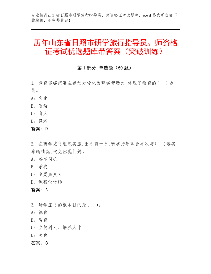 历年山东省日照市研学旅行指导员、师资格证考试优选题库带答案（突破训练）