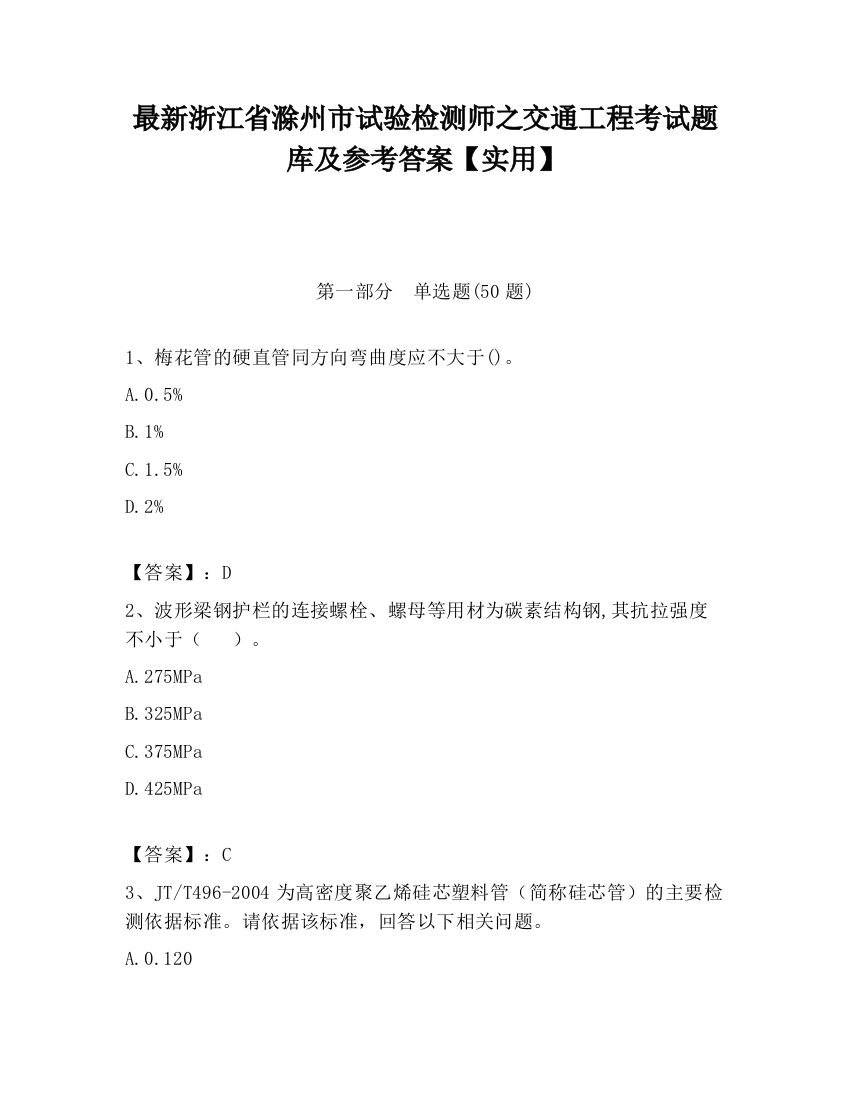 最新浙江省滁州市试验检测师之交通工程考试题库及参考答案【实用】