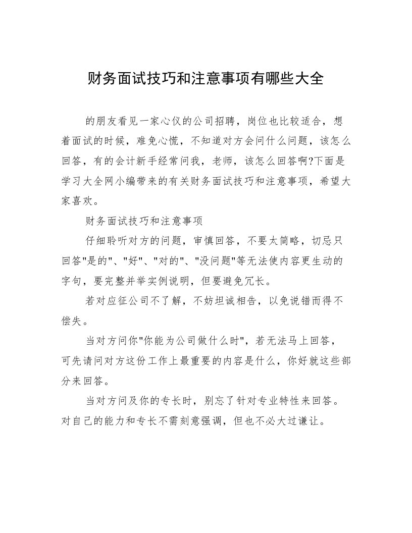 财务面试技巧和注意事项有哪些大全