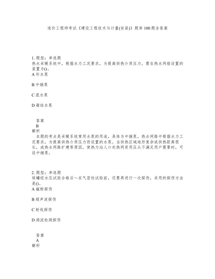 造价工程师考试建设工程技术与计量安装题库100题含答案第820版