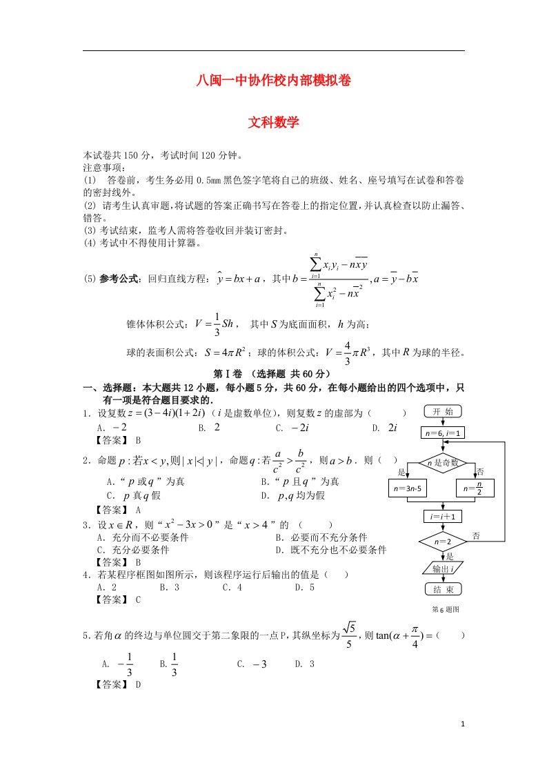 福建省八闽一中协作校高三数学6月内部模拟试题文新人教A版