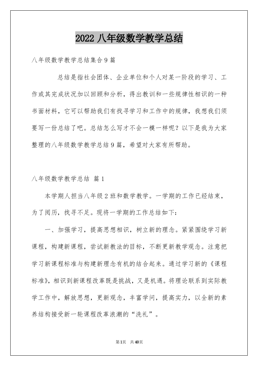 2022八年级数学教学总结_4