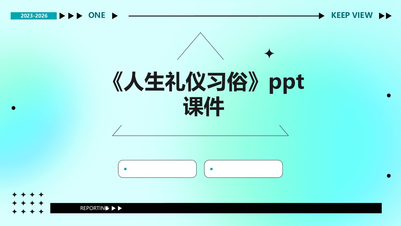 《人生礼仪习俗》课件